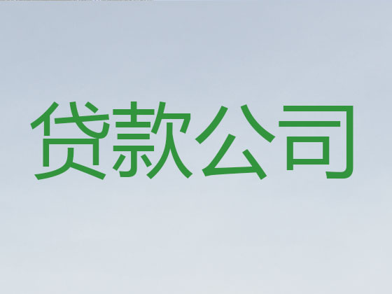 毕节贷款中介公司